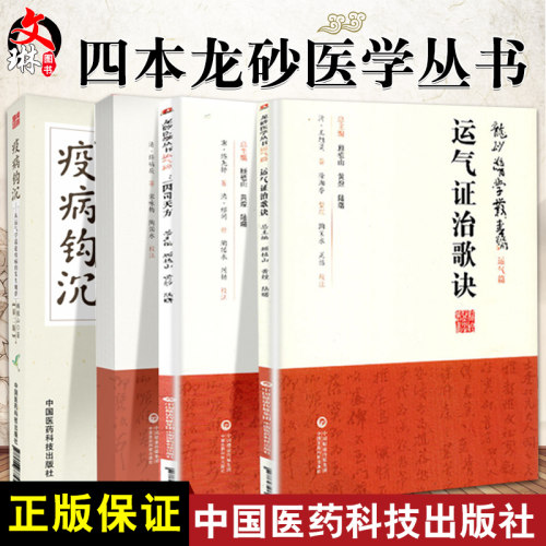 四本全套装顾植山疫病钩沉瘟疫书籍第二版龙砂医学丛书三因司天方素问运气图说证治歌诀从学说论疾病的发生规律五运六气入门讲记中 - 封面