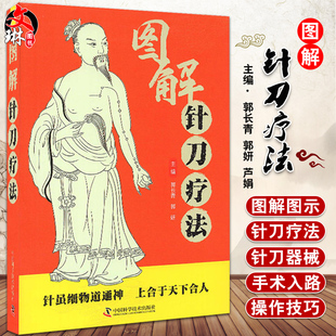 中国科学技术出版 图解针刀疗法 社9787504693853 中医学书籍针刀疗法穴位中医临床治疗 郭妍 手术器械操作适应症 主编 郭长青