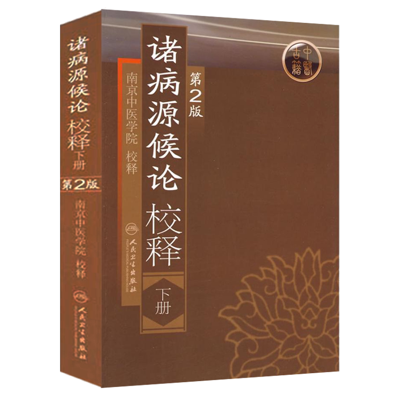 病源候论校释下册二版中医古籍