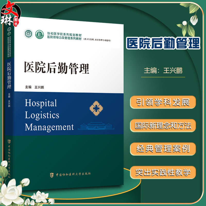 医院后勤管理协和系列规划