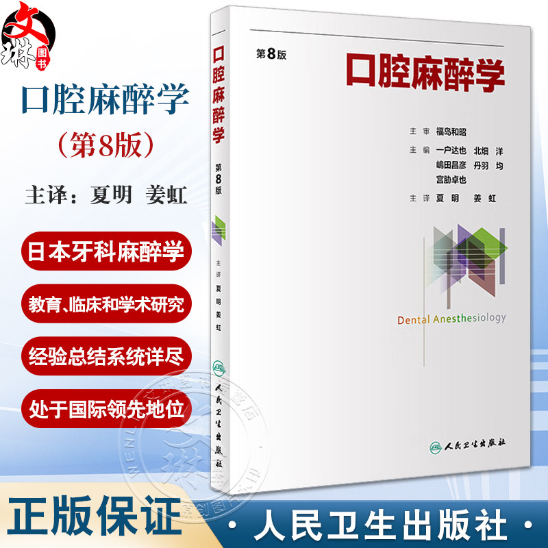 口腔麻醉学 第8版 夏明 姜虹主译 日本牙科口腔麻醉学教育临床和学术研究经验总结参考书教材 外科学 人民卫生出版社9787117358880