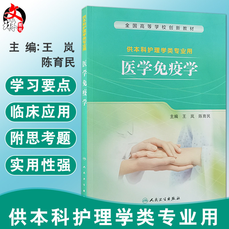 无货已下架 医学免疫学 全国高等学校创新教材 供本科护理学类专业用 王岚 陈育民主编 人民卫生出版社 基础免疫学 临床免疫学 护