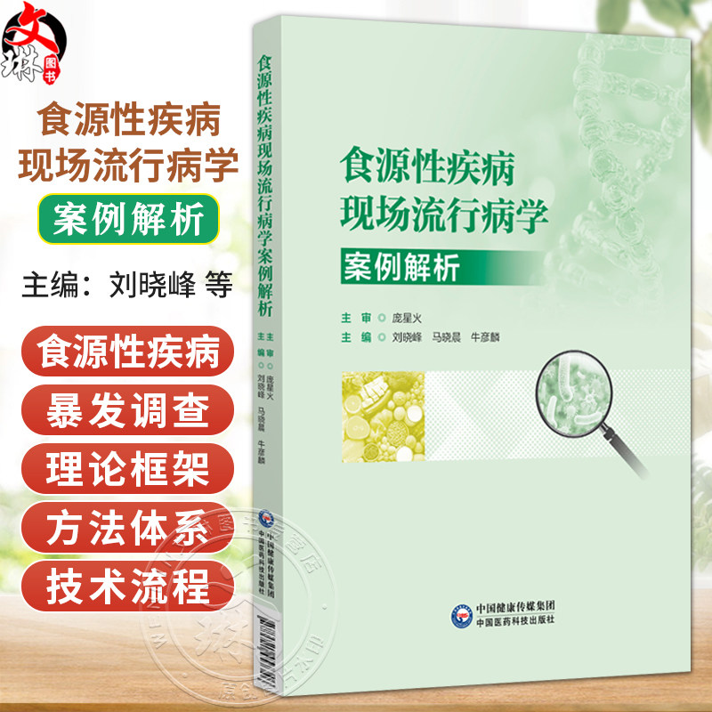 食源性疾病现场流行病学案例解析 刘晓峰 马晓晨 牛彦麟 主编 公共卫生与预防医学 食源性疾病暴发概念 中国医药科技出版社