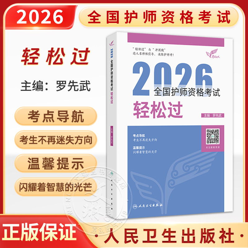 考试达人 2026全国护师资格考试 轻松过 罗先武 主编 护理学师初级护师人卫教材备考随身记 考试用书 2026职称考试 人民卫生出版社
