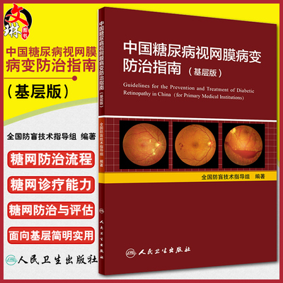 中国糖尿病视网膜病变防治指南 基层版 全国防盲技术指导组编著 人民卫生出版社 西医 西医眼科学 糖尿病学 9787117247719