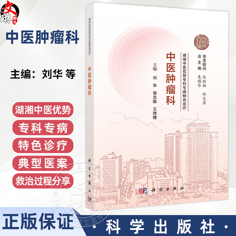 中医肿瘤科 湖湘中医优势专科专病特色诊疗 刘华 郭忠聪 王理槐 主编 本书详细阐述了湖湘中医防治肿瘤的特色理念 科学出版社