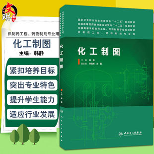 化工制图 人民卫生出版社 韩静9787117185400