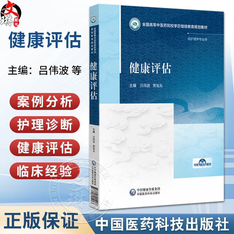 健康评估 高等中医药院校学历继续教育教材 吕伟波 贺旭东 主编 供护理学专业用 中医药 教材 9787521455908 中国医药科技出版社