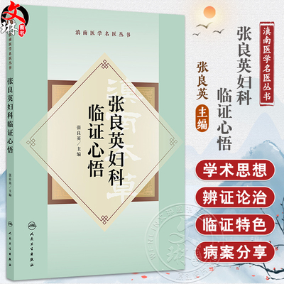 张良英妇科临证心悟·滇南医学名医丛书 张良英 主编 本书系统介绍了张良英教授的从医之路 学术理论 临证心得等 人民卫生出版社