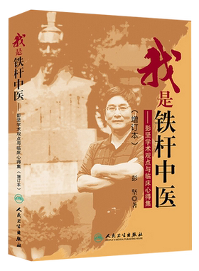 正版我是铁杆中医 彭坚学术观点与临床心得集 增订本 彭坚著人民卫生出版社中医临床 中西医临床医学 中医入门书籍9787117185745