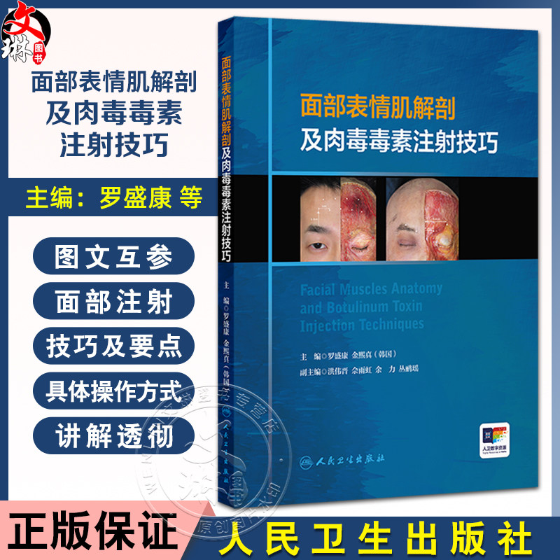 面部表情肌解剖及肉毒毒素注射技巧 附视频 罗盛康 金熙真编 额肌解剖 眉间复合体解剖 提上唇鼻翼肌9787117357180人民卫生出版社