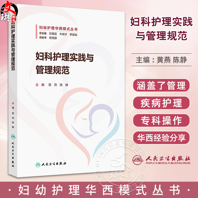 妇科护理实践与管理规范 主编黄燕 陈静 质量与安全管理 专科应急预案 腹腔内大出血的应急预案 人民卫生出版社9787117367899
