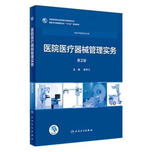 医院医疗器械管理实务 第2二版 全国高等职业教育医疗器械类专业  袁丹江主编 人民卫生出版社9787117263115 供医疗器械类专业用
