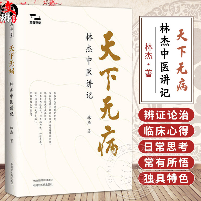 天下无病林杰中医讲记 求真学堂 林杰 著 徐文兵 梁冬 李辛 油麻菜 张真 于钟华 林曦 联袂推荐书籍9787524703884中国中医药出版社
