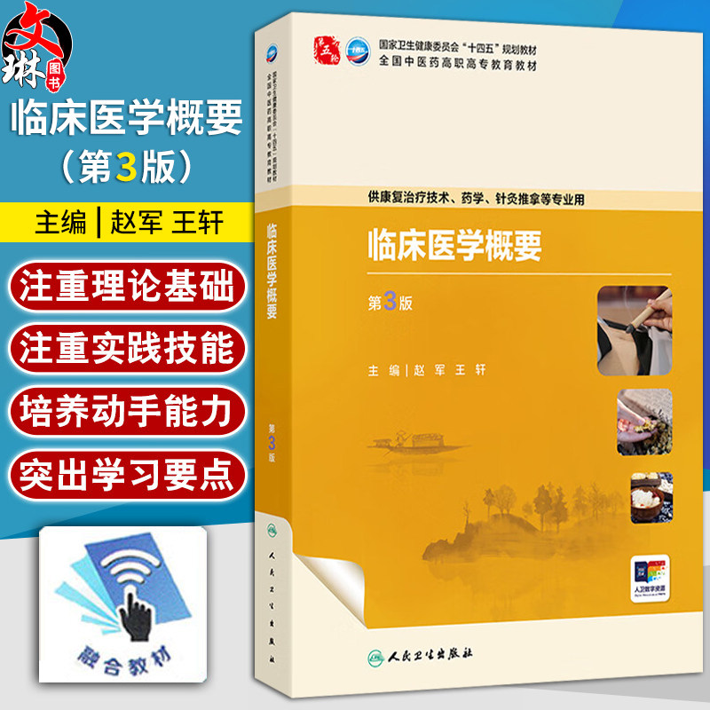 临床医学概要 第3三版 赵军 王轩 主编 十四五规划教材 全国中医药高职高专教育教材 供康复治疗技术等专业用 人民卫生出版社