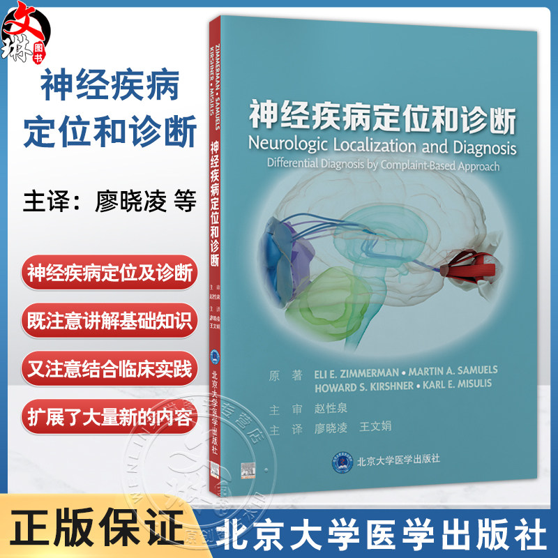 神经疾病定位和诊断 廖晓凌 王文娟 主译 系统讲解了如何进行神经疾病定位及诊断 神经科医生非常实用的工具书 北京大学医学出版社