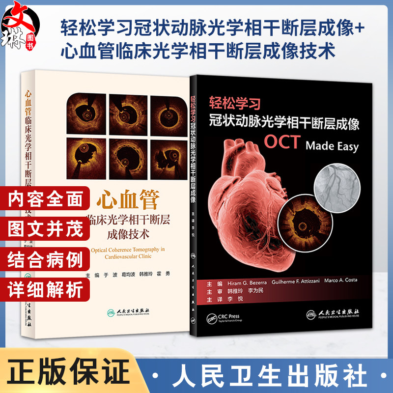 轻松学习冠状动脉光学相干断层成像+心血管临床光学相干断层成像技术 正版2本涵盖OCT基础理论知识在冠脉介入治疗领域多种情景应用
