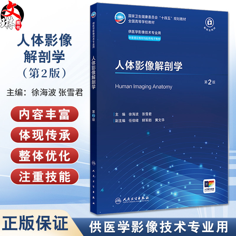 人体影像解剖学 第2版 国家卫生健康委员会十四五规划教材 全国高等学校教材 供医学影像技术专业用9787117363112人民卫生出版社