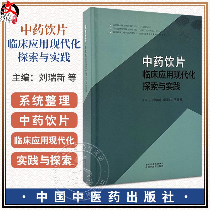 中药饮片临床应用现代化探索与实践 刘瑞新 李学林 王青晓 主编 系统整理中药饮片临床应用现代化的实践与探索 中国中医药出版社