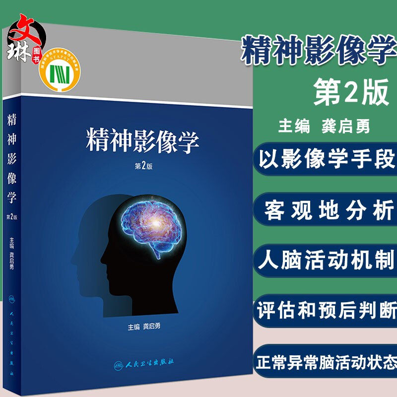 现货包邮 精神影像学 第2版二版 龚启勇主编 精神病学 医学摄影 医学影像学 临床医学 临床医生参考书 9787117274708