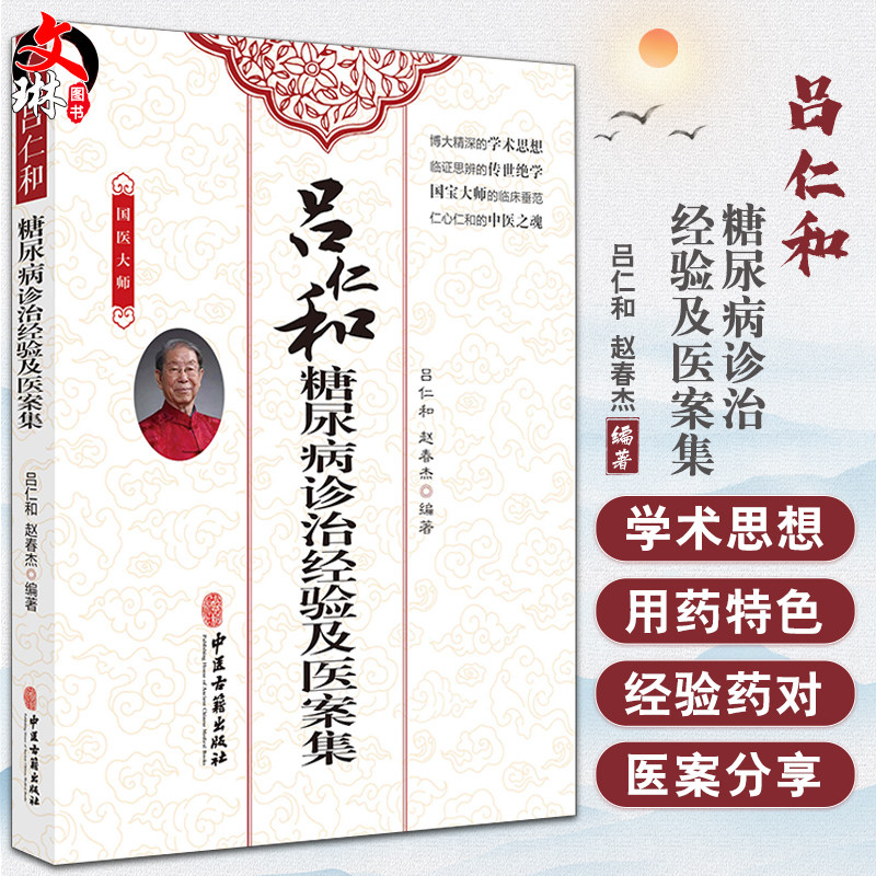 吕仁和糖尿病诊治经验及医案集