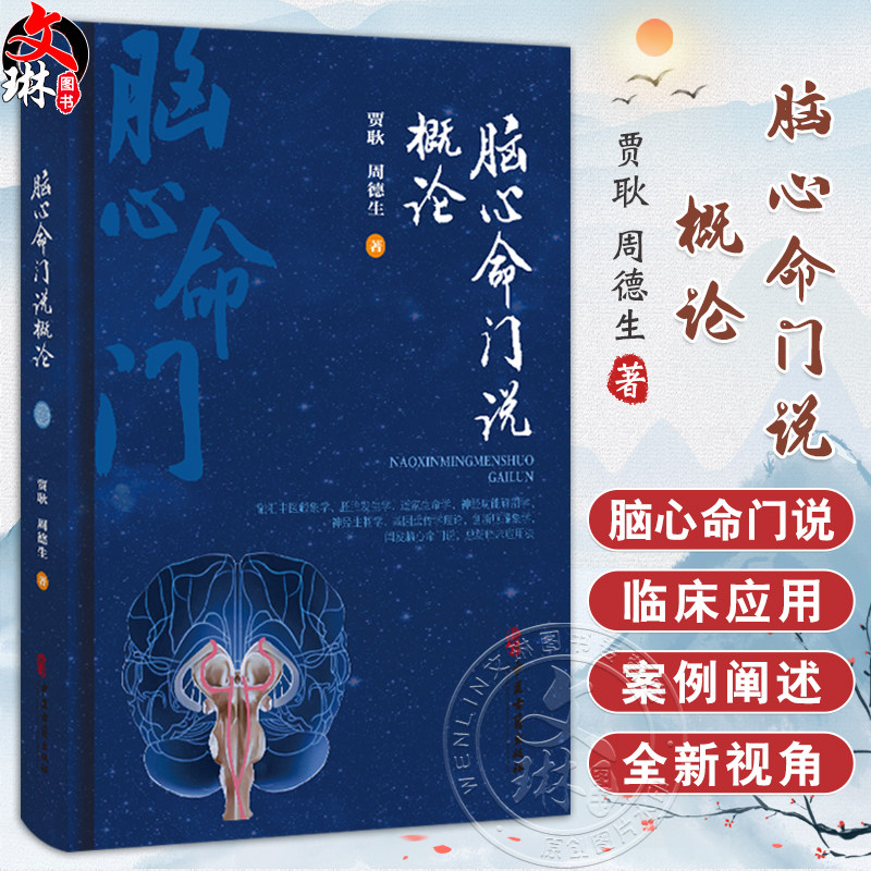 脑心命门说概论 贾耿 周德生 著 介绍了脑心命广的部位、结构、功能及其哲学渊源等 中医古籍 医学9787515230719 中医古籍出版社