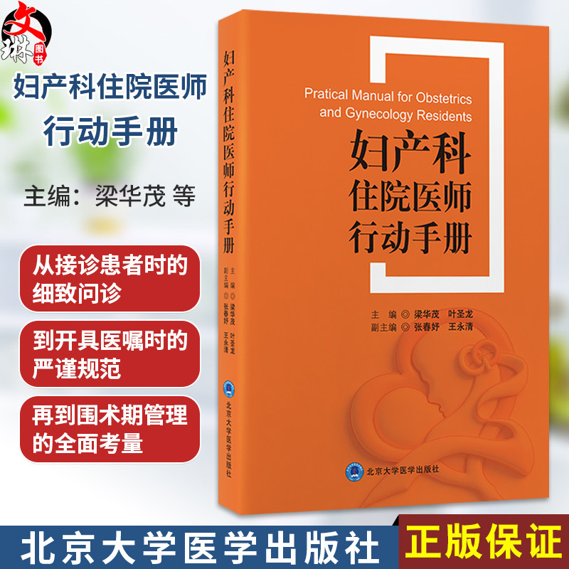 妇产科住院医师行动手册 梁华茂 叶圣龙 涵盖从接诊患者时的细致问诊 到开具医嘱时的严谨规范等 妇产科病 北京大学医学出版社