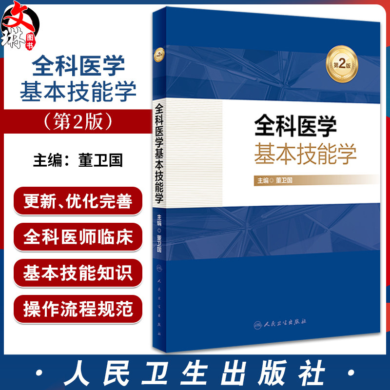 全科医学基本技能学第2版董卫国