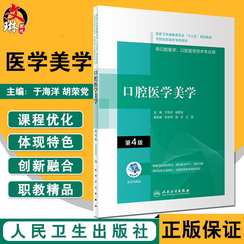 口腔医学美学 第4版 十三五教材 全国高职高专学校教材 供口腔医学、口腔医学技术专业用 于海洋 胡荣党 主编9787117314947