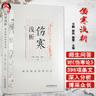 伤寒浅析 师徒临证问答实录 万鹏 郭铁 聂慧 主编 中医学书籍 中医临床经验 古籍伤寒论问题解答 中医古籍出版社9787515223285