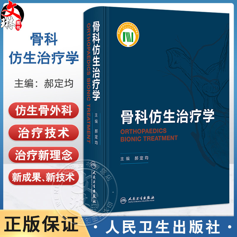 骨科仿生治疗学 郝定均 展示了骨科仿生治疗的最新理论方法及研究成果 可作为骨科临床医生等研究人员的参考资料 人民卫生出版社