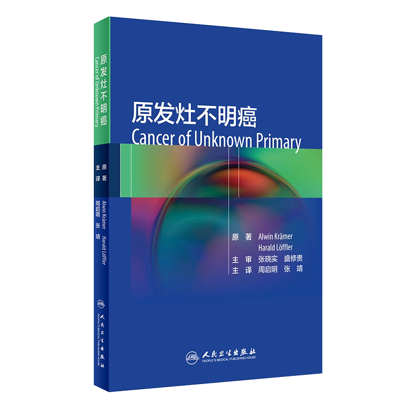 原发灶不明癌 周启明 张靖 编 肿瘤医学书籍 基因表达分析 放射诊断核医学诊断 部位特异性治疗 人民卫生出版社9787117317528