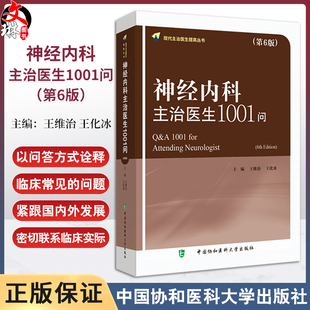 神经内科主治医生1001问 第6版 王维治 王化冰 神经系统疾病临床诊治 神经内主治医生工具书 中国协和医科大学出版社9787567923539