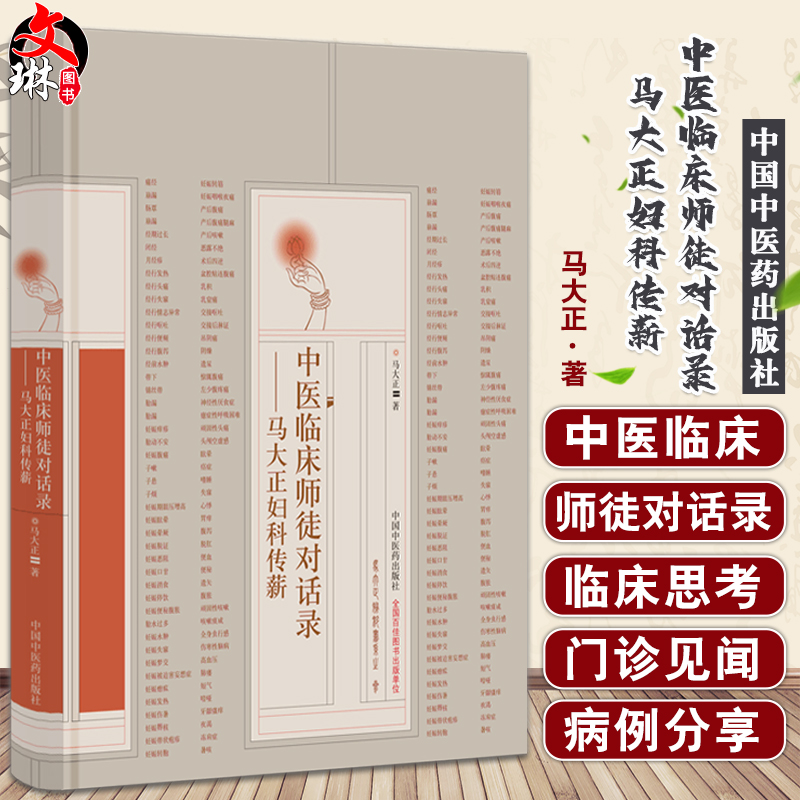 预售中医临床师徒对话录马大正