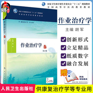 第二版 胡军主编 全国高等中医药教育教材 现货速发 人民卫生出版 第2版 供康复治疗学等专业用 社9787117269957 作业治疗学