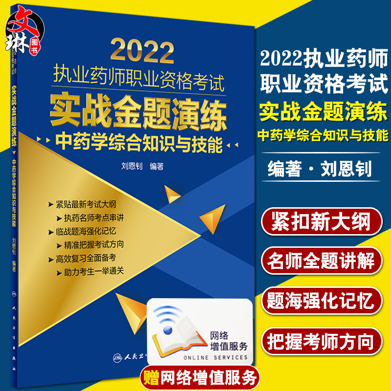 正版预售执业药师资格考试实战