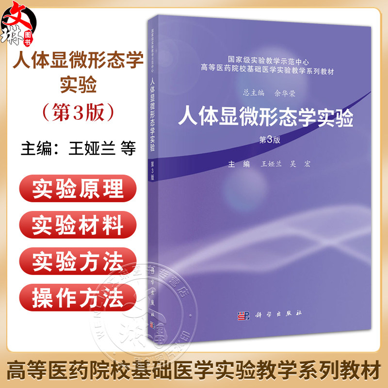 人体显微形态学实验 第3三版 高等医药院校基础医学实验教学系列教材 王娅兰 吴宏 主编 医学各专业层次本科生 研究生 科学出版社