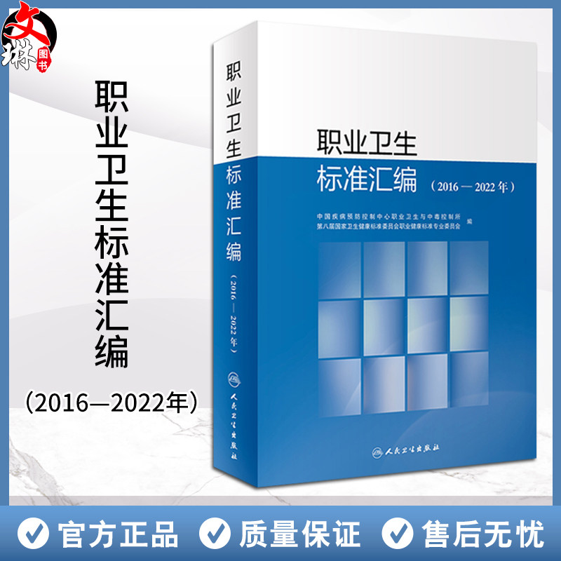 职业卫生标准汇编 2016—2022年 中国疾病预防控制中心职业卫生与中毒控制所第八届国家卫生健康标准委员会职业健康9787117359658