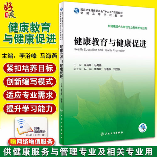 健康教育与健康促进