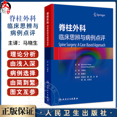 脊柱外科 临床思辨与病例点评 马晓生 主编 该书配有大量清晰的病例影像学资料 可以帮助读者迅速理解相关内容 人民卫生出版社