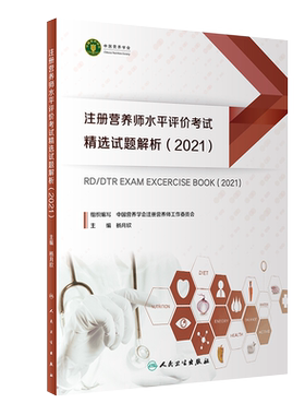 现货速发 注册营养师水平评价考试精选试题解析(2021) 注册营养师水平评价制度暂行规定 杨月欣主编 9787117317375 人民卫生出版社