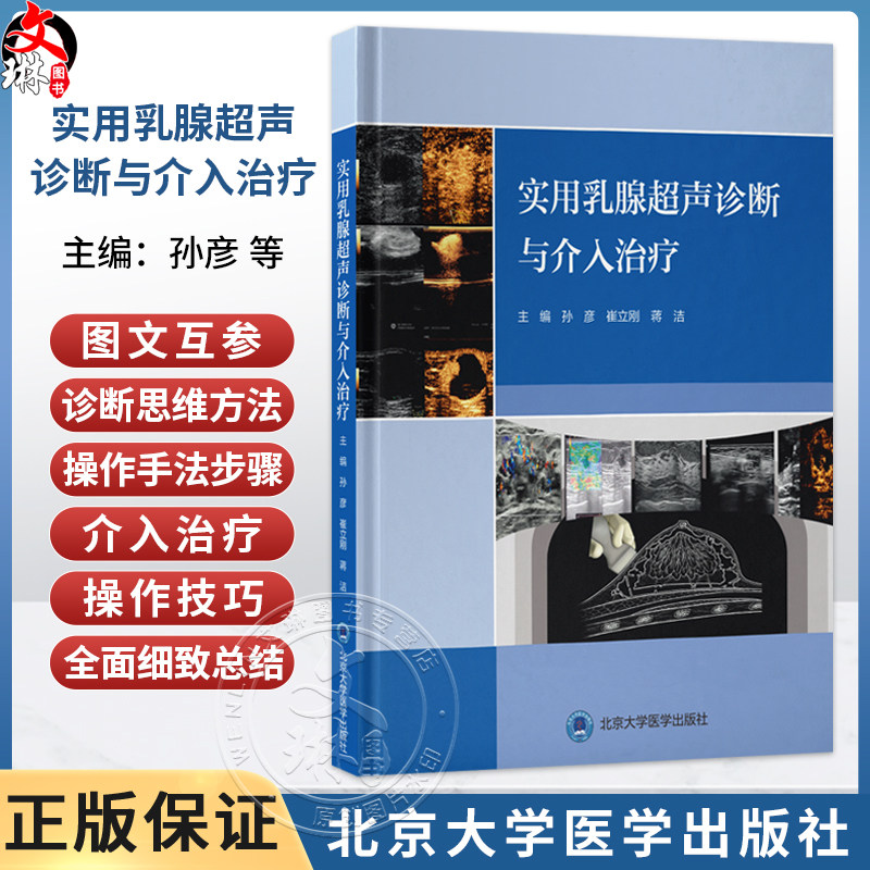 实用乳腺超声诊断与介入治疗 孙彦 崔立刚 蒋洁 主编 系统介绍乳腺超声诊断与介入技术的临床应用9787565935695北京大学医学出版社