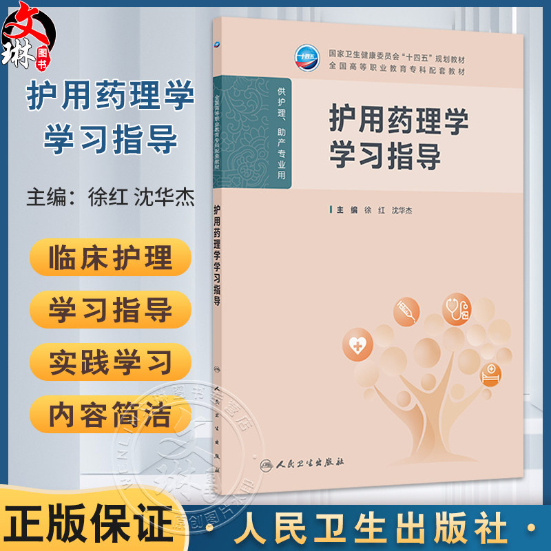 护用药理学学习指导 徐红 沈华杰 主编 十四五规划教材 全国高等职业教育专科配套教材 高专配教 9787117381451 人民卫生出版社