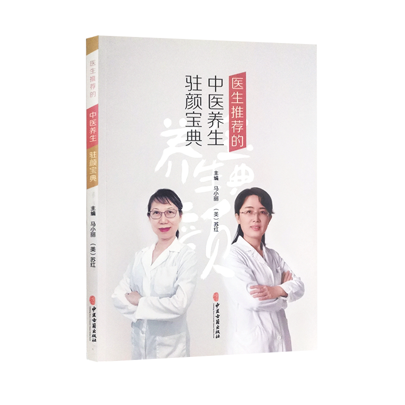 医生推荐的中医养生驻颜宝典 马小丽 苏红 主编 中医学书籍 美容中医饮食化妆瘦身治痘祛斑 中医古籍出版社9787515223650