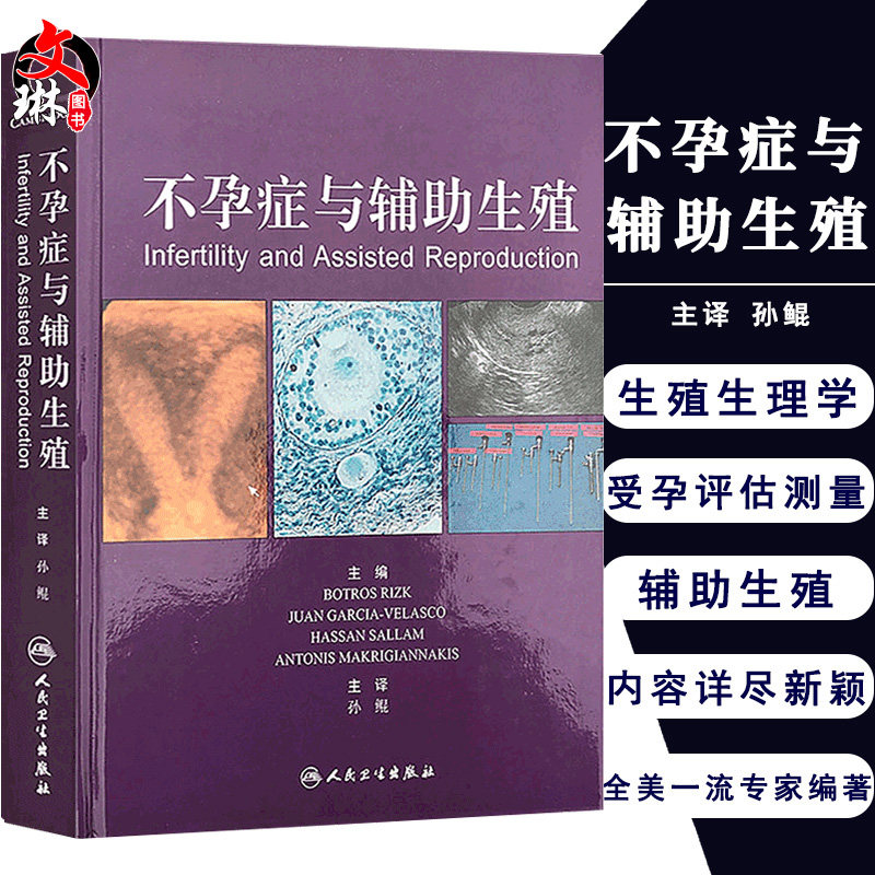 医学书正版 不孕症与辅助生殖(翻译版) 瑞兹克 ,孙鲲 人民卫生出版社 9787117166935