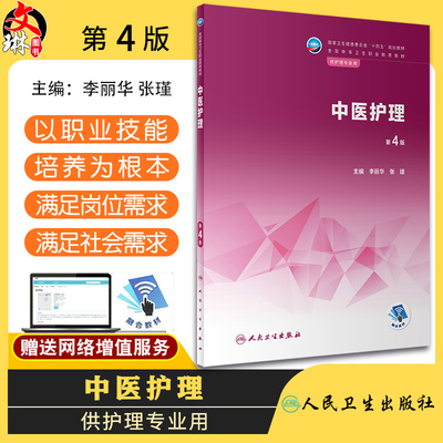 中医护理第4版十四五规划教材