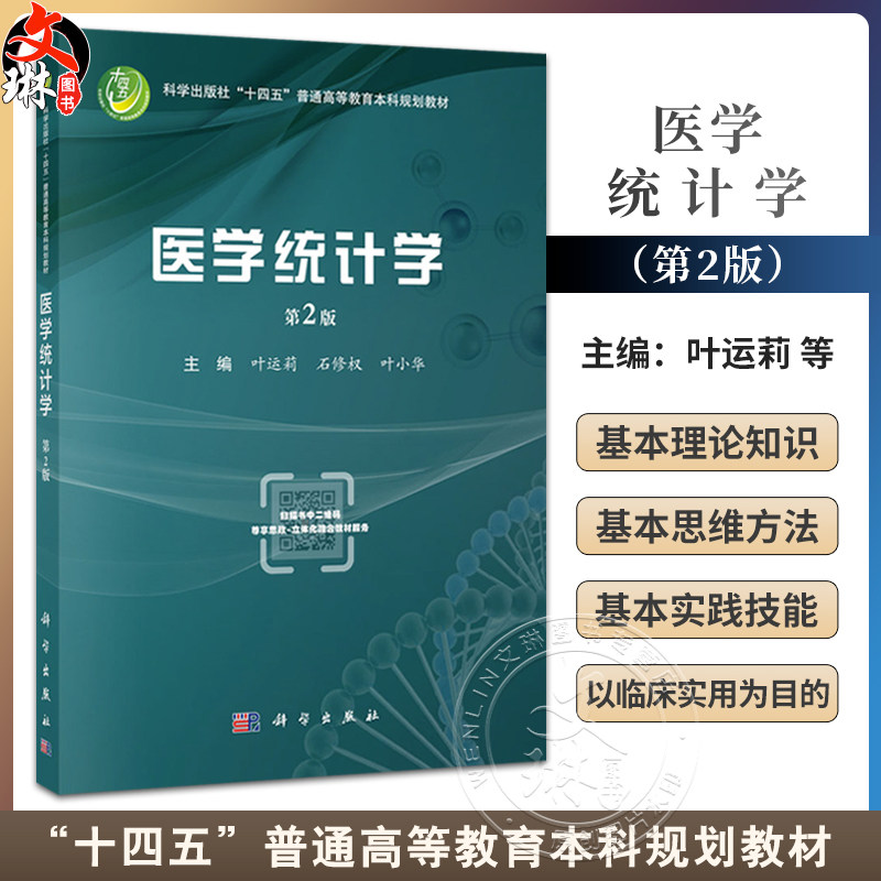 医学统计学 第二2版 十四五普通高等教育本科规划教材 叶运莉等编 适用于高等学校临床基础预防口腔影像麻醉检验等专业学生使用