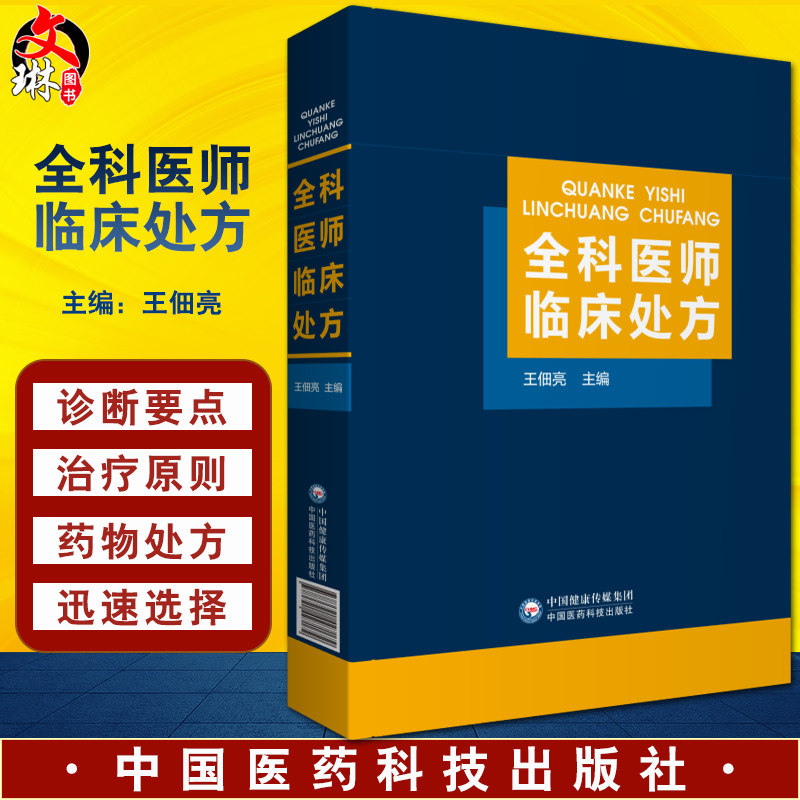 全科医师临床处方 王佃亮 全科医师医生常见病诊疗诊断要点治疗原则临床医学药物处方集医嘱须知速查专科住院全科医生师参考工具书