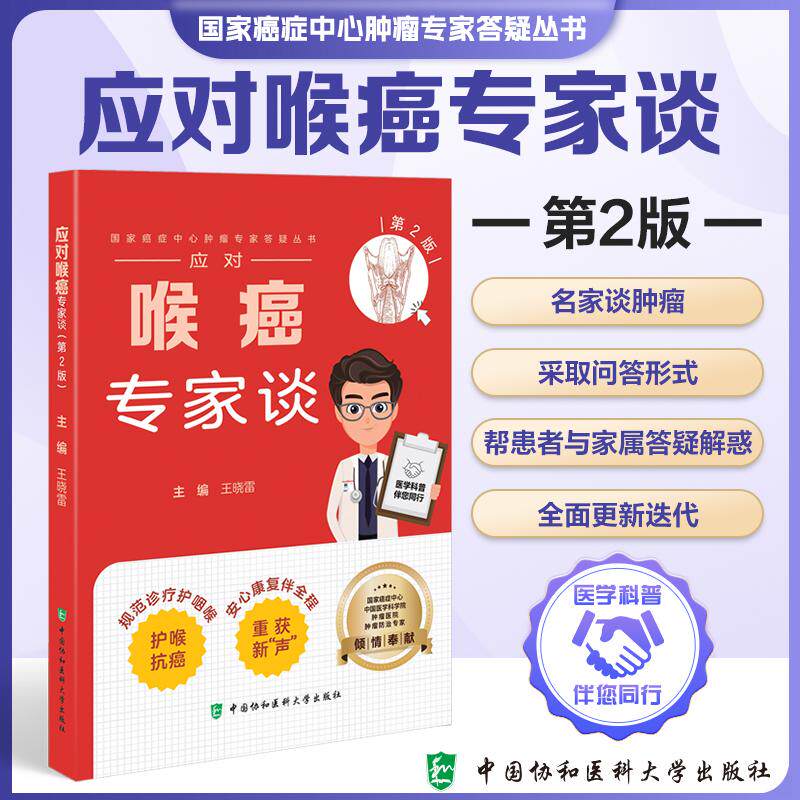 应对喉癌专家谈 第2二版 王晓雷 国家癌症中心肿瘤专家答疑从书 规范诊疗护咽喉 科普丛书 9787567928893中国协和医科大学出版社