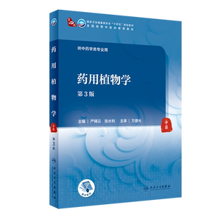 药用植物学 第3版 十四五教材 全国高等中医药教育教材 供中药学类专业用 严铸云 张水利 主编 9787117316361人民卫生出版社